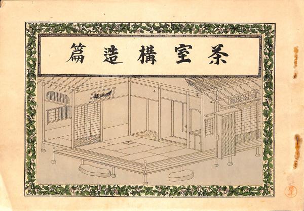 y2484☆ 数奇屋建築 建築世界社 須原屋書店 昭和9 絶版 茶道