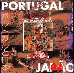 ポルトガルと日本　年の追憶