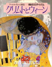 アール・ヌーヴォーの世界3　クリムトとウィーン　色彩のエロティシズム