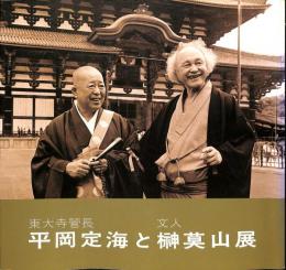 平岡定海と榊莫山展