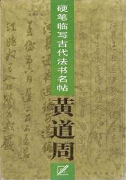 硬筆臨写古代法書名帖　黄道周