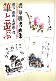 堤翠卿書画集　筆と遊ぶ　俳句・俳画・水墨画・書