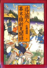 近江商人　幕末・維新見聞録