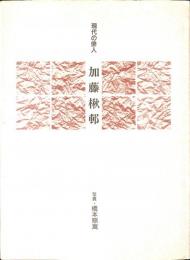 現代の俳人　加藤楸邨