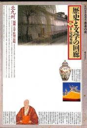 県別日本再発見・思索の旅　歴史と文学の回廊13　北九州