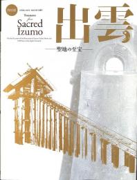 出雲　聖地の至宝　古事記1300年　出雲大社大遷宮