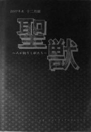 聖獣　人が創りし獣たち