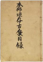 本邦現存古泉目録（古銭）