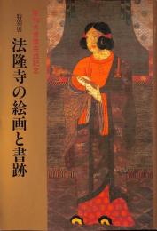 特別展　昭和大修理完成記念　法隆寺の絵画と書跡