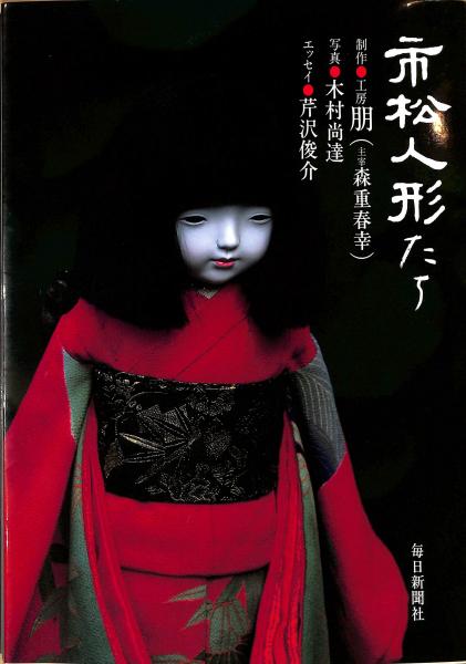 市松人形たち(工房朋（人形制作）) / 萬字屋書店 / 古本、中古本、古 ...