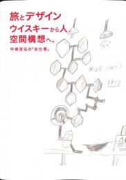 旅とデザイン　ウイスキーから人、空間構想へ。中崎宣弘の「全仕事」