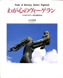 わが心のヴィーゲラン　オスロのフログナー彫刻公園を訪ねる