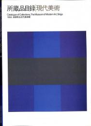 滋賀県立近代美術館所蔵品目録1984　現代美術