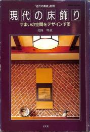 現代の床飾り　すまいの空間をデザインする　近代の美術別冊