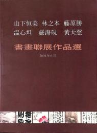 山下恒美/林之本/藤原勝/温心坦/嚴海硯/黄天登　書畫聯展作品選