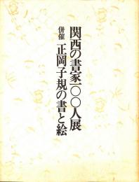 関西の書家100人展　併催　正岡子規の書と絵