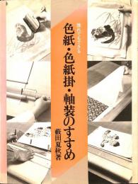 誰れでもできる　色紙・色紙掛・軸装のすすめ