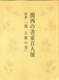 関西の書家百人展　併催「池大雅の書」