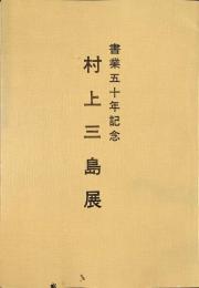 村上三島展　書業50年記念