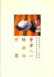 會津八一　絵画の世界　中岳先生と早稲田中学美育部の画家たち