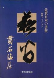 貫名海屋　近世日本の書聖