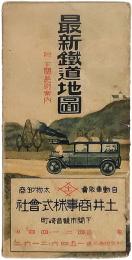 最新鉄道地図　付下関長府案内　自動車販売太物卸商　土井商事株式会社