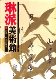 琳派美術館1 宗達と琳派の源流