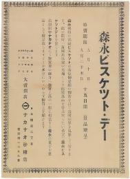 チラシ「森永ビスケツト・デー　日本橋二丁目　ナカナオ砂糖店」