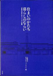 住まいのかたち　暮らしのならい　大阪市立住まいのミュージアム図録