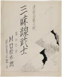 岩田専太郎　挿絵画稿　連載長篇小説「三味線武士　第十六回」扉