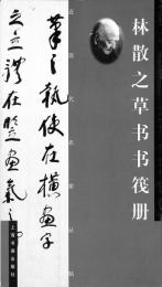 林散之草書書筏冊　近現代名家叢書