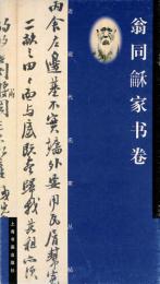 翁同龢家書巻　近現代名家叢書