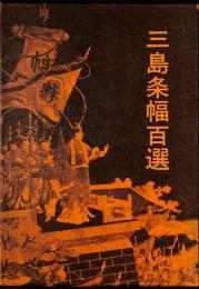 三島条幅百選
