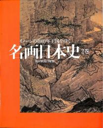 名画日本史　2巻　イメージの100年王国をいく　朝日新聞日曜版