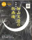 季刊　版画芸術　第128号（第34巻第1号）　巻頭特集：加山又造の版画魂