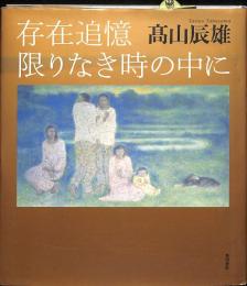 存在追憶　限りなき時の中に