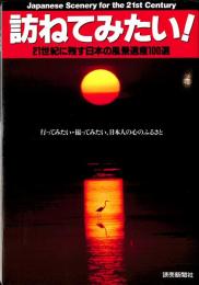 訪ねてみたい！　21世紀に残す日本の風景遺産100選