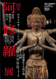 興福寺創建1300年記念　国宝　阿修羅展のすべてを楽しむ公式ガイドブック