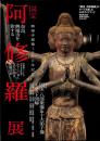 興福寺創建1300年記念　国宝　阿修羅展のすべてを楽しむ公式ガイドブック
