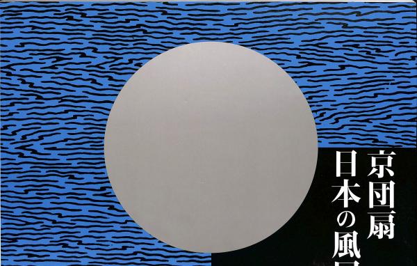 スケールモデル 新作 森琴石作品集(熊田司・橋爪節也編) / 萬字屋書店 / 古本、中古本 解説、評論
