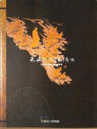 特別展　未来への贈りもの　中国秦山石経と浄土教美術