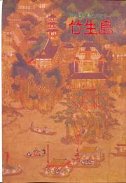 竹生島　神を齋く島のメモリー