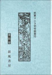 米軍マニラ司令部発行「落下傘ニュース」　復刻版