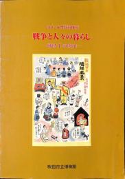 2002年度特別陳列　戦争と人々の暮らし　戦時下の吹田