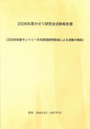 2006年かざり研究会活動報告書（2006年度サントリー文化財団研究助成による活動の報告）