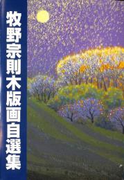 海の光・山の光　牧野宗則木版画自選集