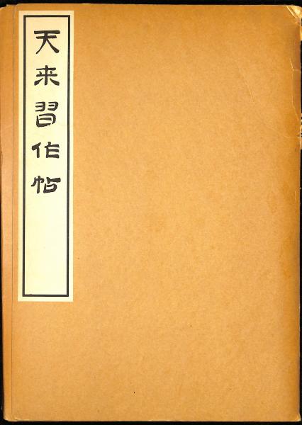 山本富章 Tomiaki Yamamoto: Recent Works / 萬字屋書店 / 古本、中古本、古書籍の通販は「日本の古本屋」 / 日本の古本屋