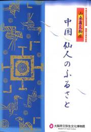 中国　仙人のふるさと　山東省文物展