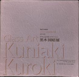 第15回　黒木国昭展　　ガラス工芸作家