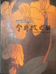 福屋創業75周年記念　日本芸術会員就任紀念　今井政之展